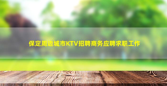 保定周边城市KTV招聘商务应聘求职工作