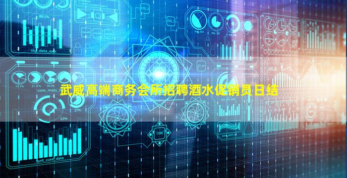 武威高端商务会所招聘酒水促销员日结